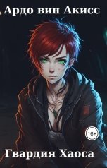 обложка книги Ардо вин Акисс "Гвардия Хаоса"