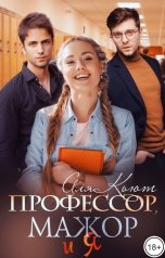 обложка книги Аля Кьют "Профессор, мажор и я"