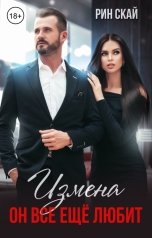 обложка книги Рин Скай "Измена. Он все еще любит"