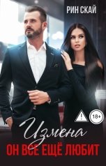 обложка книги Рин Скай "Измена. Он все еще любит"