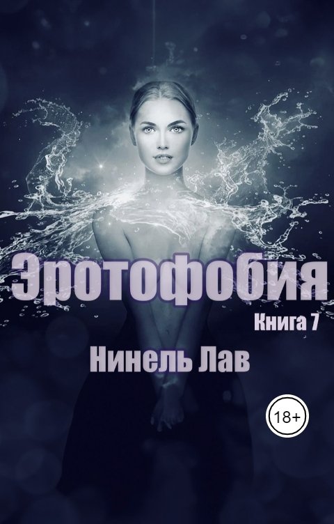 Обложка книги Нинель Лав Эротофобия