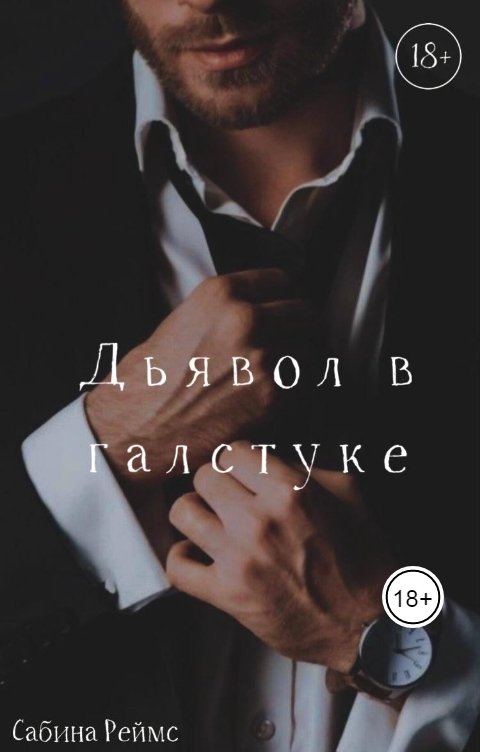 Обложка книги Сабина Реймс Дьявол в галстуке