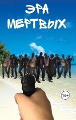 обложка книги armadicurd "Эра мертвых"