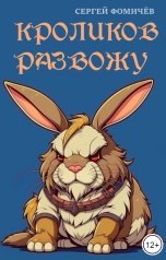 обложка книги Сергей Фомичёв "Кроликов развожу"