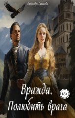 обложка книги Саламова Александра "Вражда. Полюбить врага"