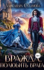 обложка книги Саламова Александра "Вражда. Полюбить врага"