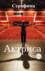 обложка книги Серафима "Актриса"