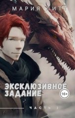 обложка книги Мария Литт "Эксклюзивное задание часть 2"