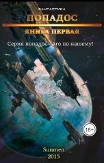 обложка книги Sunmen "Попадос"