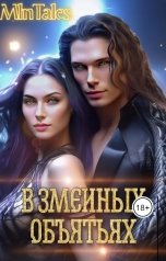обложка книги MILLION TALES "В змеиных объятьях"