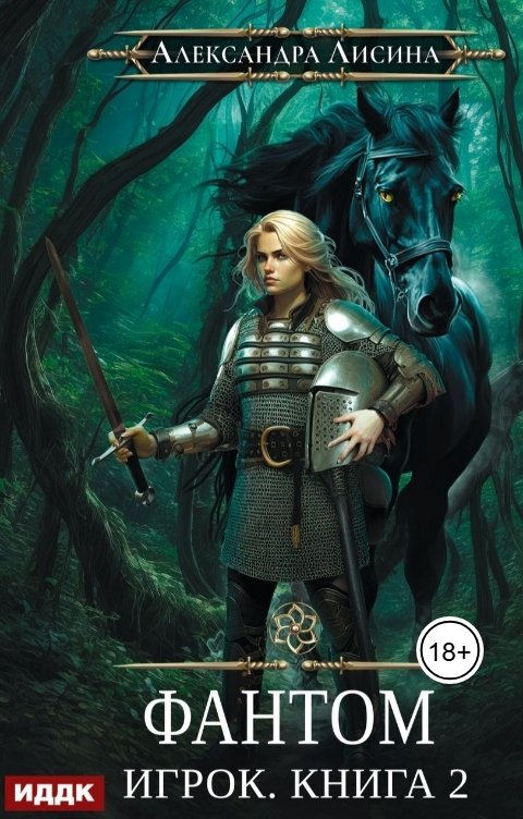 Обложка книги ИДДК Игрок. Книга 2. Фантом