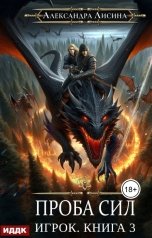 обложка книги Лисина Александра "Игрок. Книга 3. Проба сил"