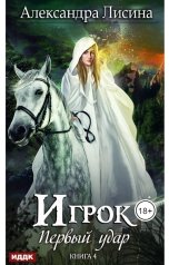 обложка книги Лисина Александра "Игрок. Книга 4. Первый удар"