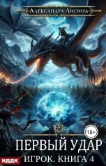 обложка книги Лисина Александра "Игрок. Книга 4. Первый удар"