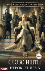 обложка книги Лисина Александра "Игрок. Книга 5. Слово Ишты"