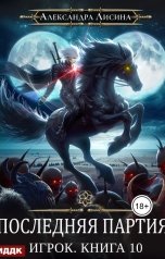 обложка книги Лисина Александра "Игрок. Книга 10. Последняя партия"