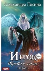 обложка книги Лисина Александра "Игрок. Книга 11. Третья сила"