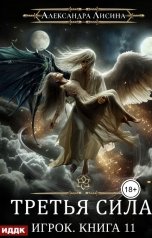 обложка книги Лисина Александра "Игрок. Книга 11. Третья сила"