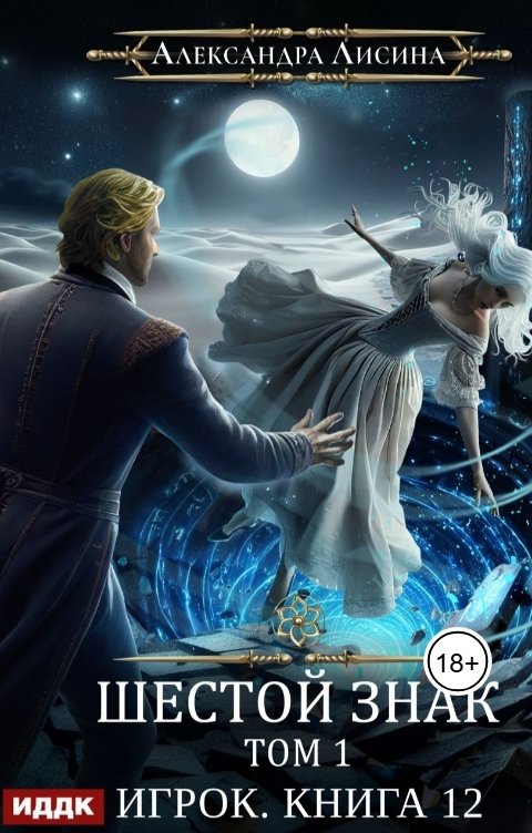 Обложка книги ИДДК Игрок. Книга 12. Шестой знак. Том первый
