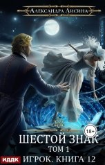 обложка книги Лисина Александра "Игрок. Книга 12. Шестой знак. Том первый"