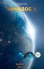обложка книги Sunmen "Попадос 2"