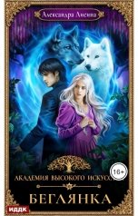 обложка книги Лисина Александра "Академия высокого искусства. Книга 4. Беглянка"