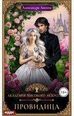 обложка книги Лисина Александра "Академия высокого искусства. Книга 5. Провидица"