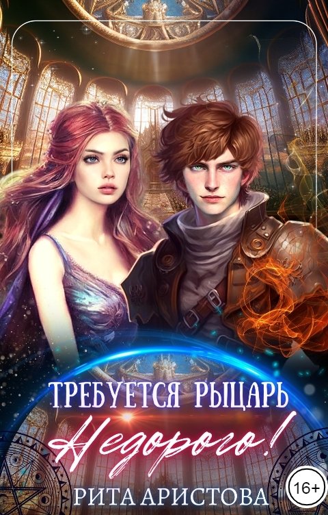 Обложка книги Рита Аристова Требуется рыцарь. Недорого!