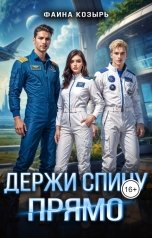 обложка книги Фаина Козырь "Держи спину прямо"