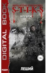 обложка книги Петр Блэк "Миры Артёма Каменистого. S-T-I-K-S. Леший"