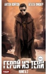 обложка книги Антон Войтов "Герой из тени. Книга 2"
