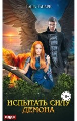 обложка книги Танари Таша "Пой для меня, моя сирена. Книга 2. Испытать силу демона"