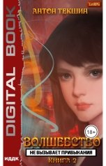 обложка книги Антон Текшин "Волшебство не вызывает привыкания. Книга 2"