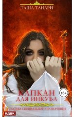 обложка книги Таша Танари "Свадьба специального назначения. Капкан для инкуба"