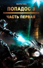 обложка книги Sunmen "Попадос 3, часть 1."