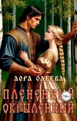 обложка книги Лора Олеева "Пленённый. Окрылённый"