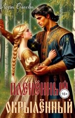 обложка книги Лора Олеева "Пленённый. Окрылённый"