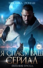 обложка книги Евгения Грозд, Elisaveta "Я спасу ваш сериал"
