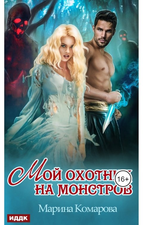 Обложка книги ИДДК Мой охотник на монстров