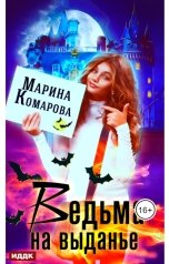 обложка книги Марина Комарова "Ведьма на выданье"