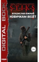 обложка книги Южный Владислав "Миры Артёма Каменистого. S-T-I-K-S. Новичкам везёт"