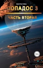 обложка книги Sunmen "Попадос 3, Часть 2."