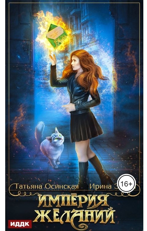 Обложка книги ИДДК Империя желаний