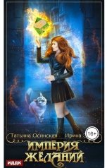обложка книги Ирина Эльба и Татьяна Осинская "Империя желаний"
