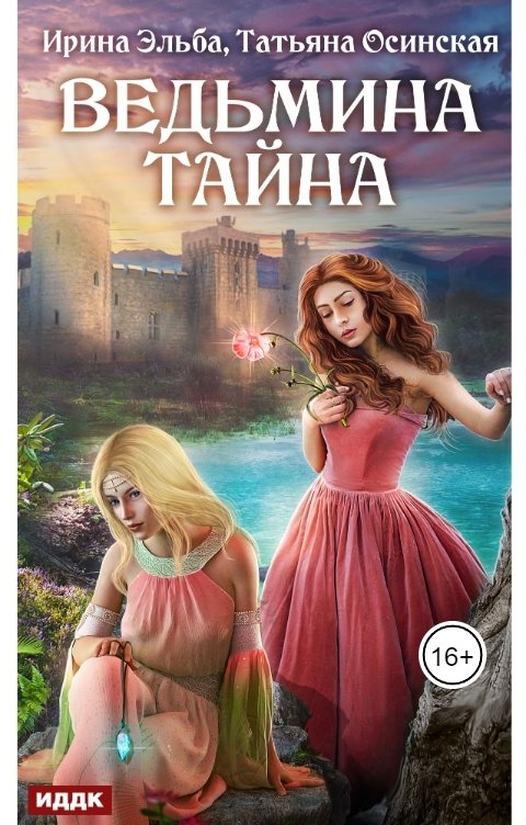 Обложка книги ИДДК Ведьмина тайна