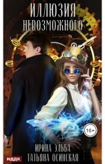обложка книги Ирина Эльба и Татьяна Осинская "Иллюзия невозможного"