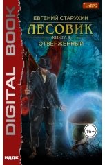 обложка книги Евгений Старухин "Лесовик. Книга 8. Отверженный"