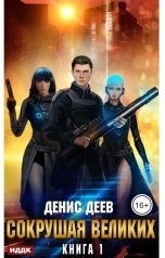 обложка книги Деев Денис "Сокрушая великих. Книга 1"