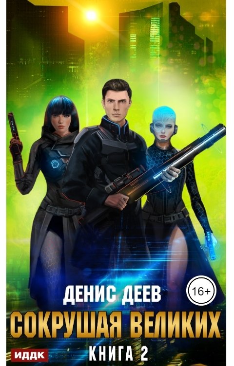 Обложка книги ИДДК Сокрушая великих. Книга 2