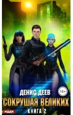 обложка книги Деев Денис "Сокрушая великих. Книга 2"